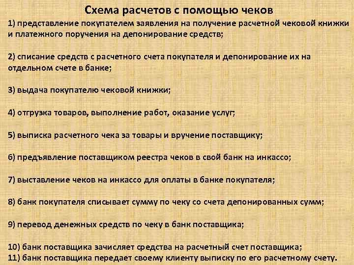 Схема расчетов с помощью чеков. 1) представление покупателем заявления на получение расчетной чековой книжки