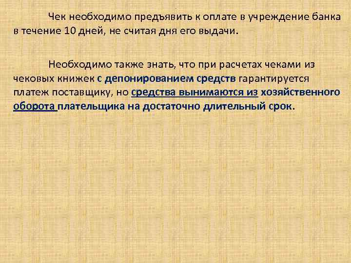 . Чек необходимо предъявить к оплате в учреждение банка в течение 10 дней, не