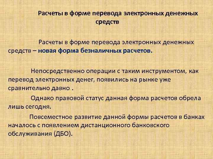 . Расчеты в форме перевода электронных денежных средств – новая форма безналичных расчетов. Непосредственно