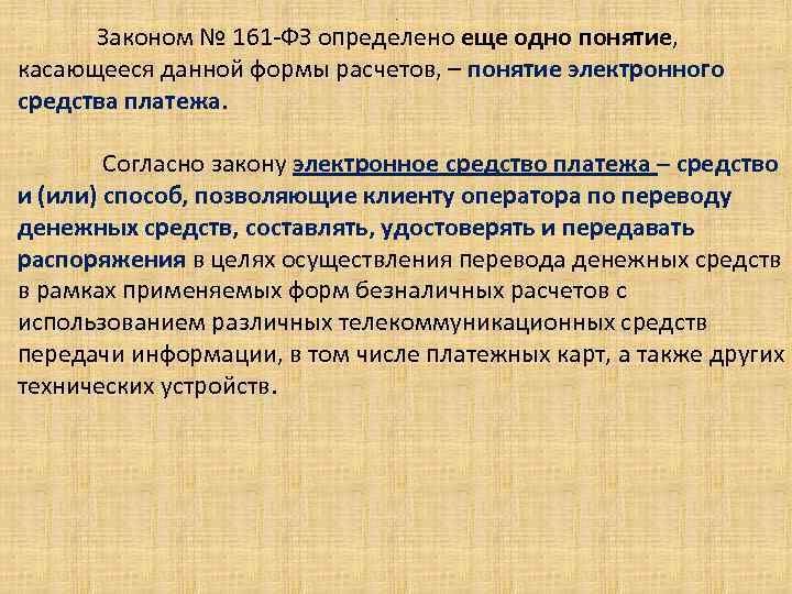 . Законом № 161 -ФЗ определено еще одно понятие, касающееся данной формы расчетов, –