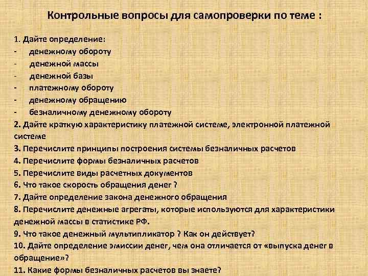 Контрольные вопросы для самопроверки по теме : 1. Дайте определение: - денежному обороту -