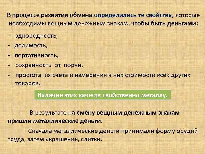 В процессе развития обмена определились те свойства, которые необходимы вещным денежным знакам, чтобы быть