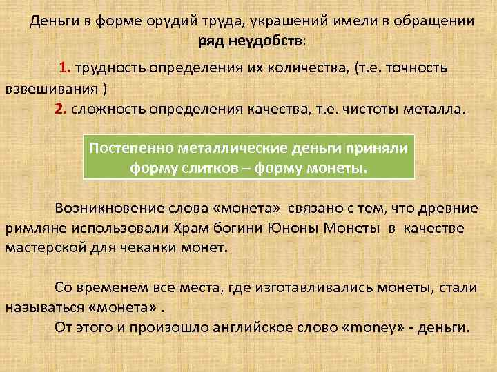 Деньги в форме орудий труда, украшений имели в обращении ряд неудобств: 1. трудность определения