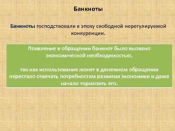 . Банкноты господствовали в эпоху свободной нерегулируемой конкуренции. Появление в обращении банкнот было вызвано