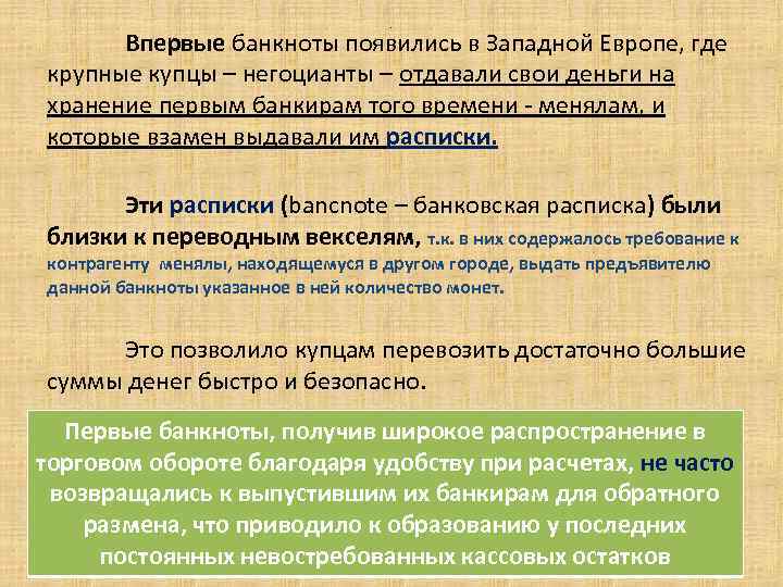 . Впервые банкноты появились в Западной Европе, где крупные купцы – негоцианты – отдавали