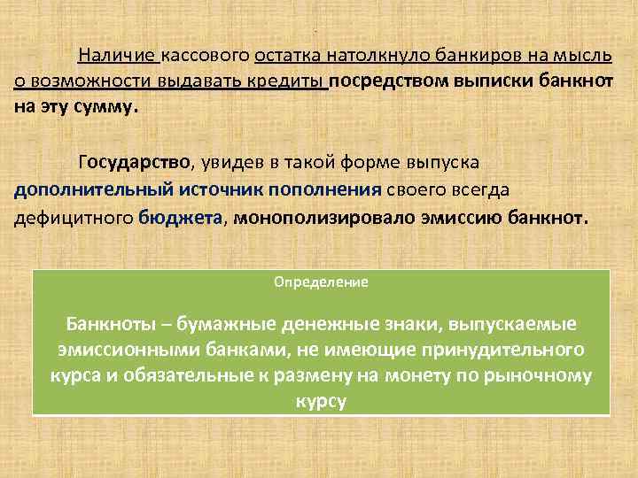 . Наличие кассового остатка натолкнуло банкиров на мысль о возможности выдавать кредиты посредством выписки