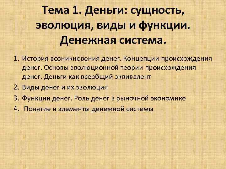 Тема 1. Деньги: сущность, эволюция, виды и функции. Денежная система. 1. История возникновения денег.