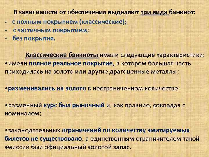 В зависимости от обеспечения выделяют три вида банкнот: - с полным покрытием (классические); -