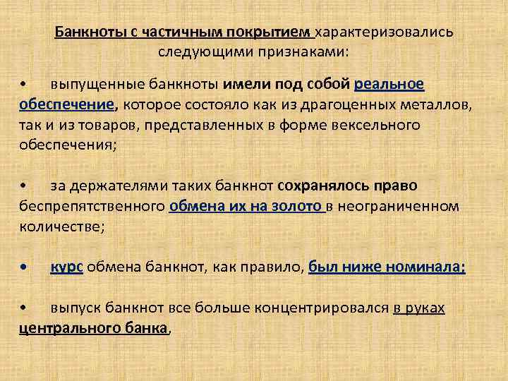 Банкноты с частичным покрытием характеризовались следующими признаками: • выпущенные банкноты имели под собой реальное