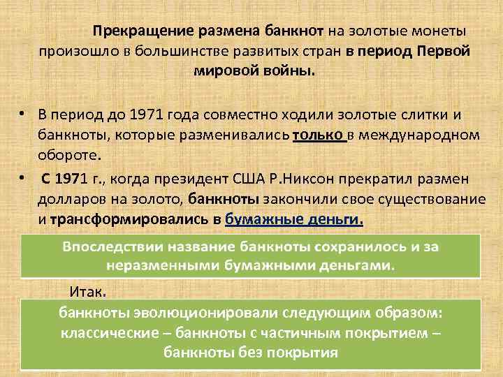 Прекращение размена банкнот на золотые монеты произошло в большинстве развитых стран в период Первой