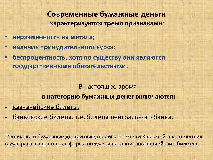 Современные бумажные деньги характеризуются тремя признаками: • неразменность на металл; • наличие принудительного курса;