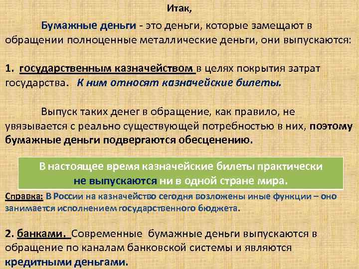 Итак, Бумажные деньги - это деньги, которые замещают в обращении полноценные металлические деньги, они