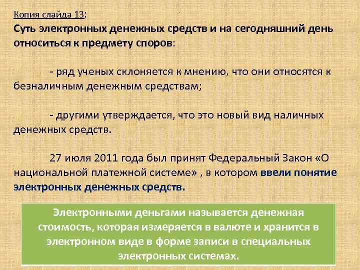 Копия слайда 13: . Суть электронных денежных средств и на сегодняшний день относиться к