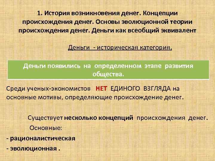 1. История возникновения денег. Концепции происхождения денег. Основы эволюционной теории происхождения денег. Деньги как