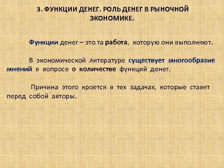 3. ФУНКЦИИ ДЕНЕГ. РОЛЬ ДЕНЕГ В РЫНОЧНОЙ ЭКОНОМИКЕ. Функции денег – это та работа,