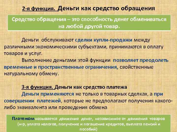 2 -я функция. Деньги как средство обращения Средство обращения – это способность денег обмениваться