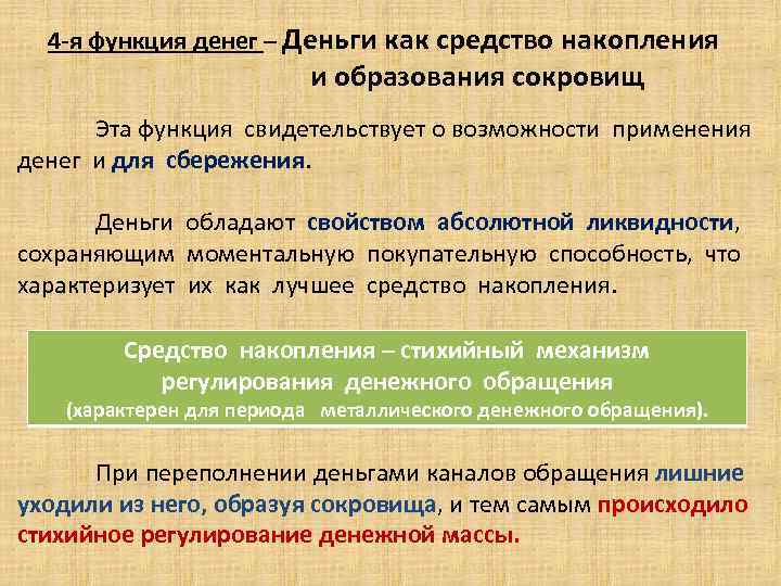 4 -я функция денег – Деньги как средство накопления и образования сокровищ Эта функция