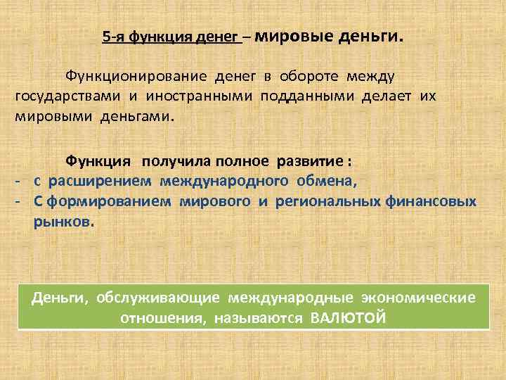 5 -я функция денег – мировые деньги. Функционирование денег в обороте между государствами и