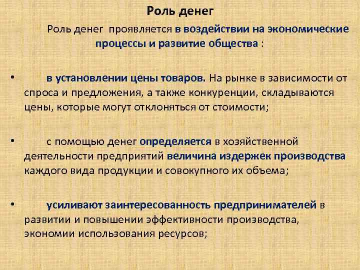 Роль денег. Роль денег проявляется в воздействии на экономические процессы и развитие общества :