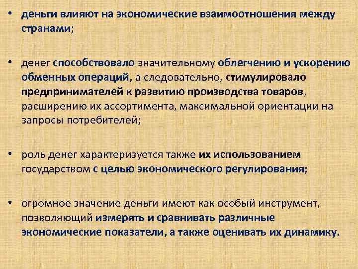  • деньги влияют на экономические взаимоотношения между странами; . • денег способствовало значительному