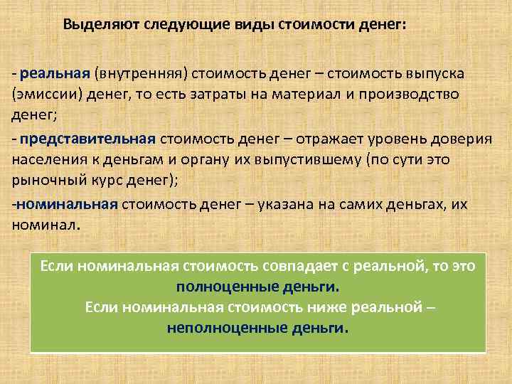 Выделяют следующие виды стоимости денег: . - реальная (внутренняя) стоимость денег – стоимость выпуска