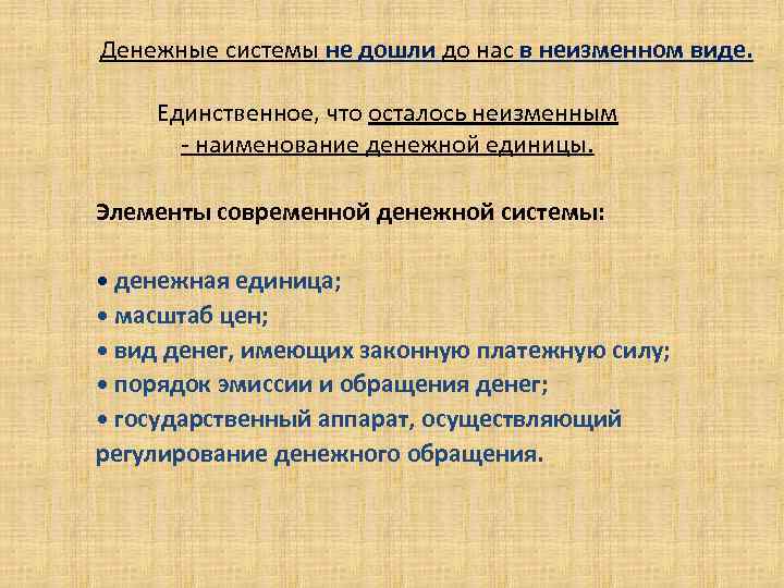 Денежные системы не дошли до нас в неизменном виде. Единственное, что осталось неизменным -