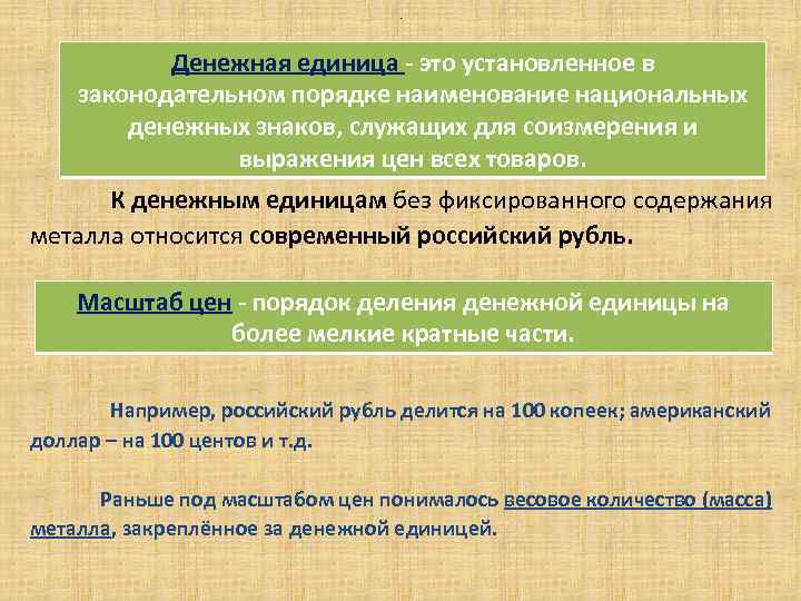 . Денежная единица - это установленное в законодательном порядке наименование национальных денежных знаков, служащих