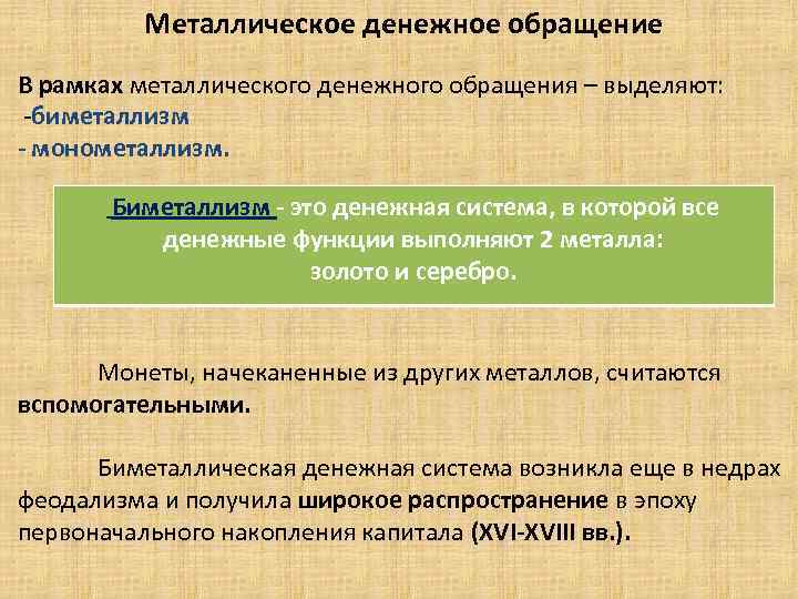 Металлическое денежное обращение. В рамках металлического денежного обращения – выделяют: -биметаллизм - монометаллизм. Биметаллизм