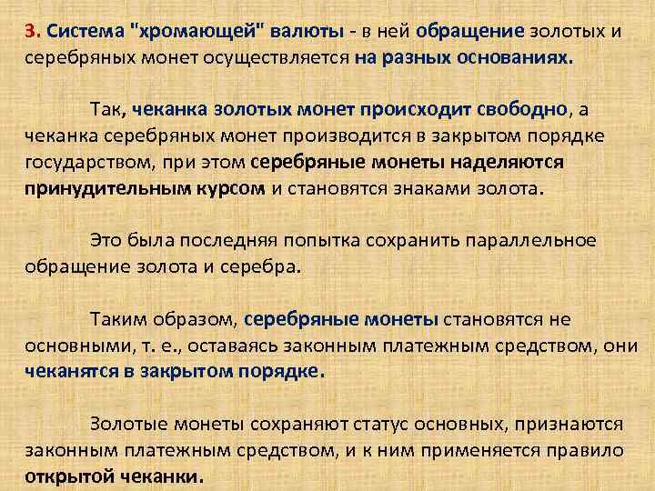 3. Система "хромающей" валюты - в ней обращение золотых и серебряных монет осуществляется на