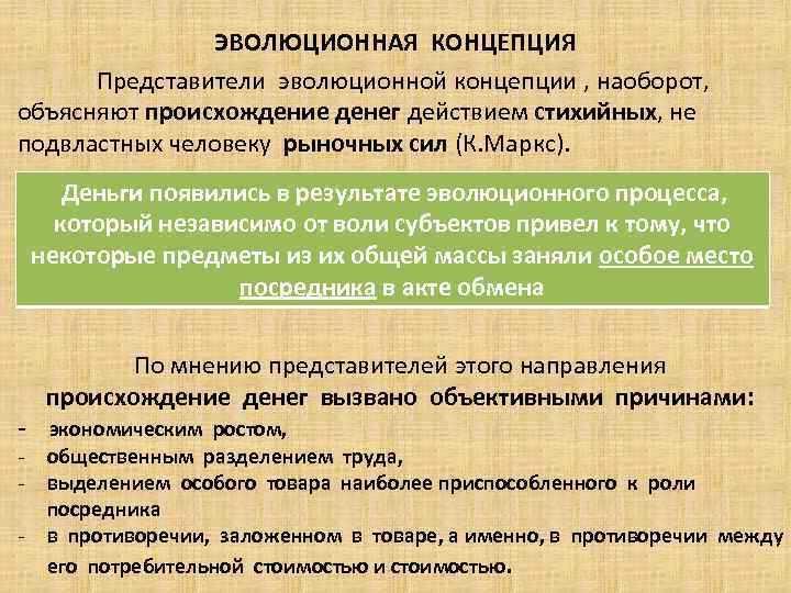 ЭВОЛЮЦИОННАЯ КОНЦЕПЦИЯ Представители эволюционной концепции , наоборот, объясняют происхождение денег действием стихийных, не подвластных