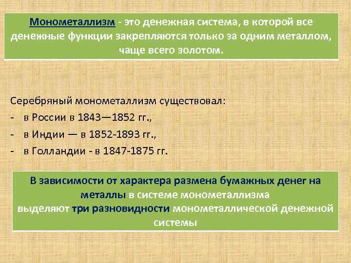 . Монометаллизм - это денежная система, в которой все денежные функции закрепляются только за