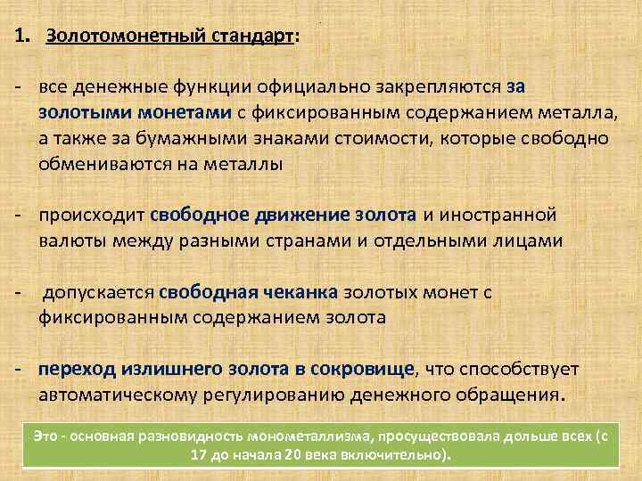 1. Золотомонетный стандарт: . - все денежные функции официально закрепляются за золотыми монетами с