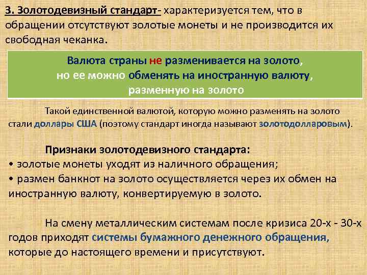 3. Золотодевизный стандарт- характеризуется тем, что в обращении отсутствуют золотые монеты и не производится