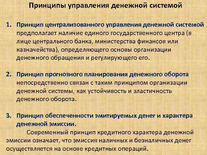 Принципы управления денежной системой. 1. Принцип централизованного управления денежной системой предполагает наличие единого государственного