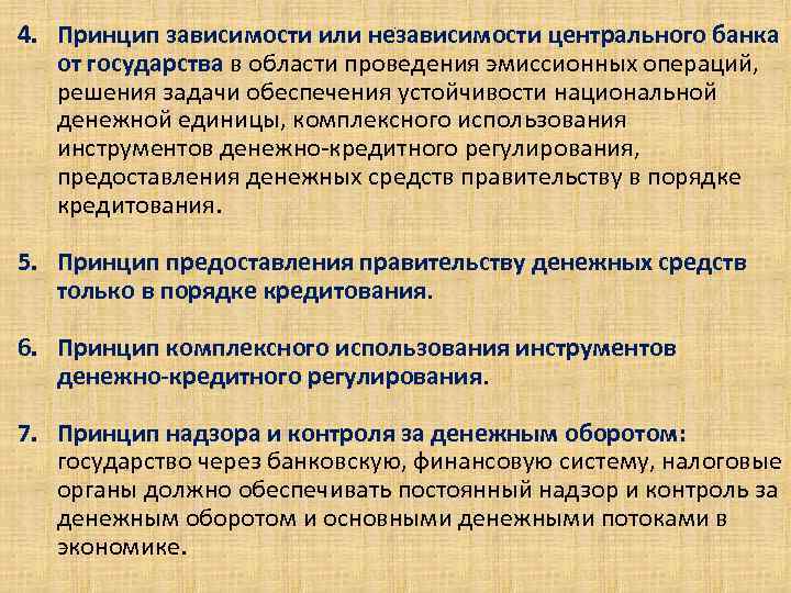 4. Принцип зависимости или независимости центрального банка от государства в области проведения эмиссионных операций,