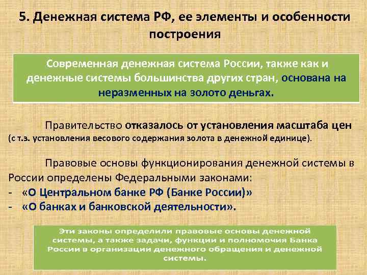 5. Денежная система РФ, ее элементы и особенности построения Современная денежная система России, также