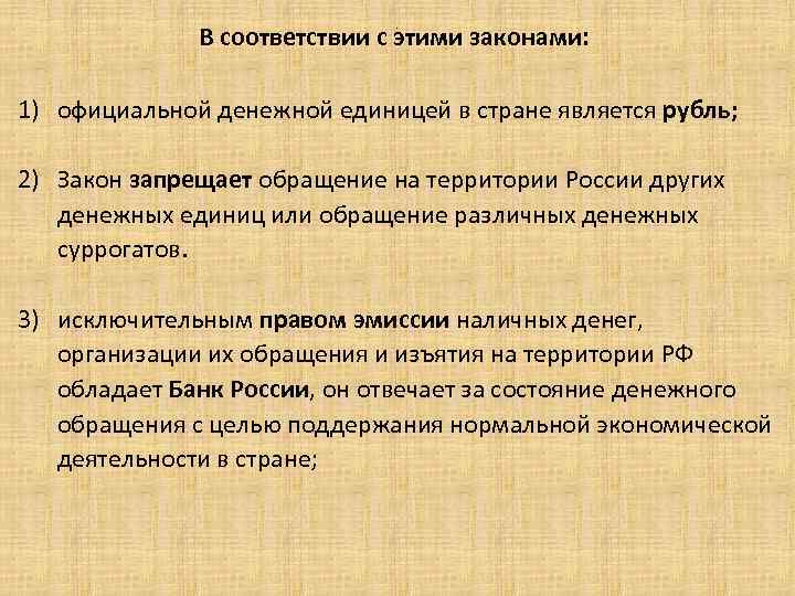 В соответствии с этими законами: . 1) официальной денежной единицей в стране является рубль;