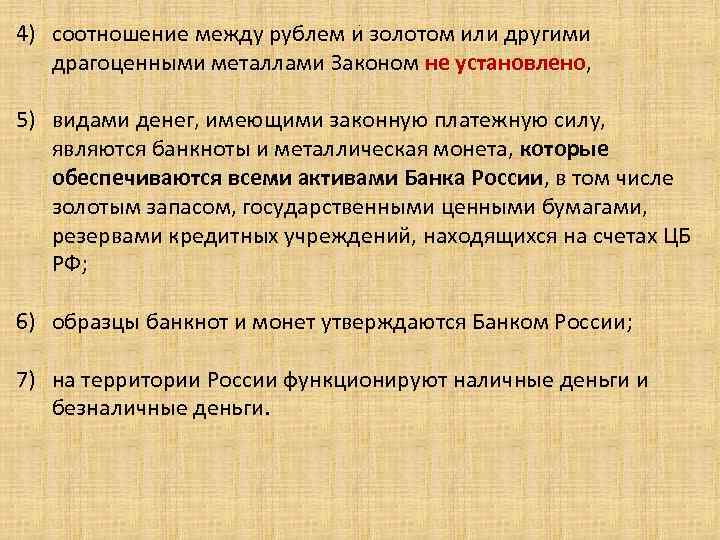 4) соотношение между рублем и золотом или другими драгоценными металлами Законом не установлено, .