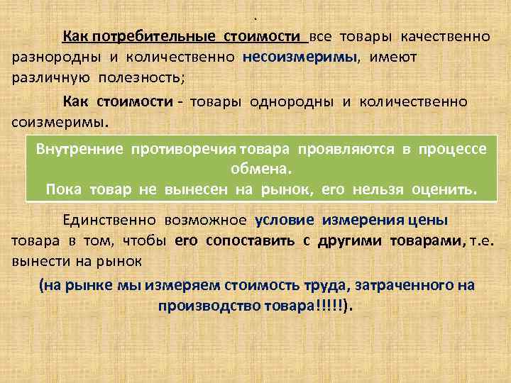 . Как потребительные стоимости все товары качественно разнородны и количественно несоизмеримы, имеют различную полезность;