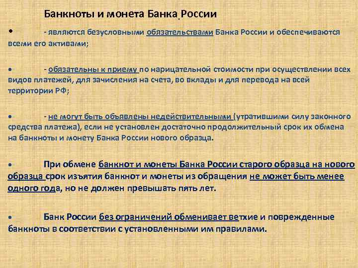 Банкноты и монета Банка. России • - являются безусловными обязательствами Банка России и обеспечиваются