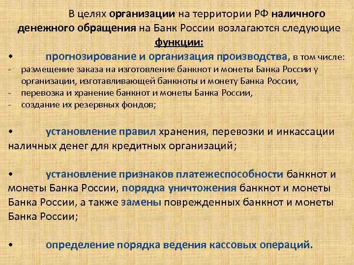 В целях организации на территории РФ наличного денежного обращения на Банк России возлагаются следующие