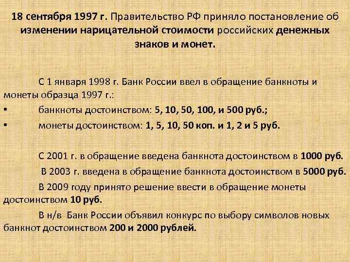 18 сентября 1997 г. Правительство РФ приняло постановление об изменении нарицательной стоимости российских денежных