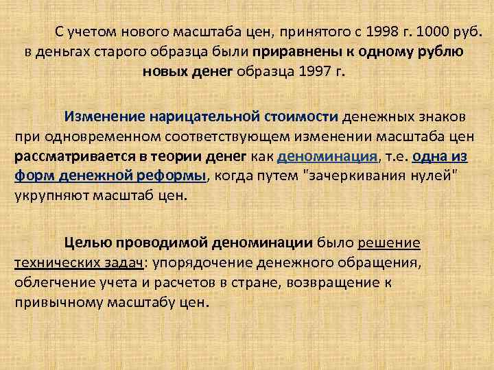 С учетом нового масштаба цен, принятого с 1998 г. 1000 руб. в деньгах старого