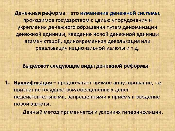 Денежная реформа – это изменение денежной системы, проводимое государством с целью упорядочения и укрепления