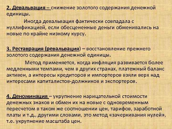 . 2. Девальвация – снижение золотого содержания денежной единицы. Иногда девальвация фактически совпадала с