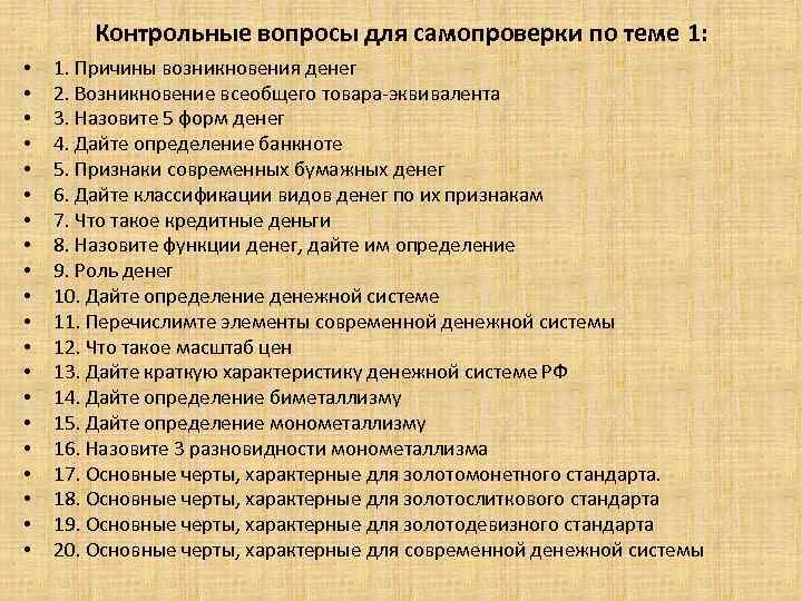 Контрольные вопросы для самопроверки по теме 1: • • • • • 1. Причины