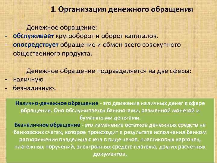 1. Организация денежного обращения. Денежное обращение: - обслуживает кругооборот и оборот капиталов, - опосредствует