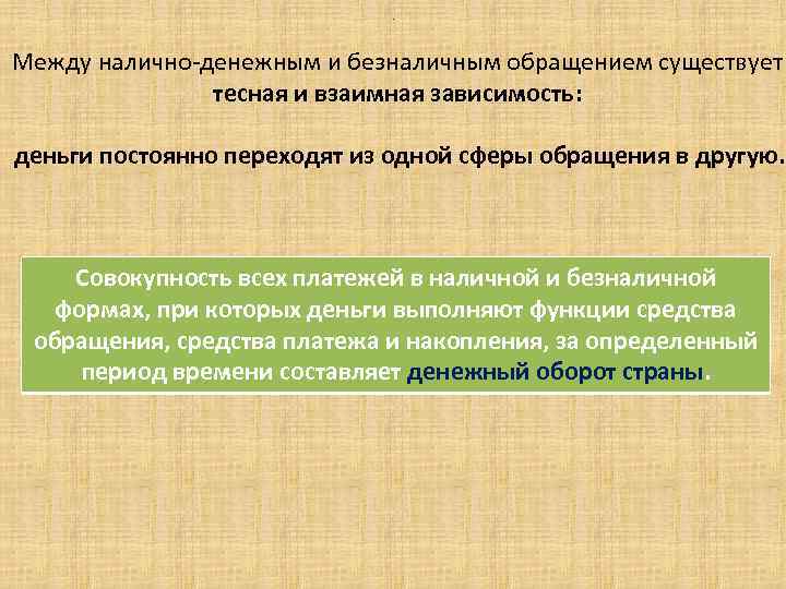 . Между налично-денежным и безналичным обращением существует тесная и взаимная зависимость: деньги постоянно переходят