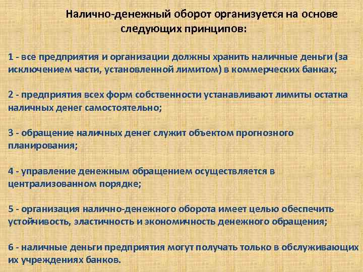 Налично-денежный оборот организуется на основе следующих принципов: . 1 - все предприятия и организации