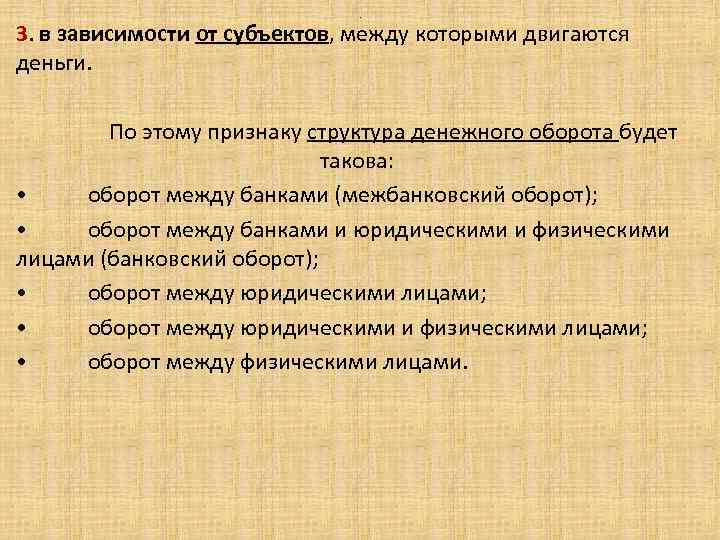 . 3. в зависимости от субъектов, между которыми двигаются деньги. По этому признаку структура